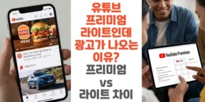 유튜브-프리미엄-라이트인데 -광고가-나오는-이유-프리미엄-vs-라이트-차이-썸네일