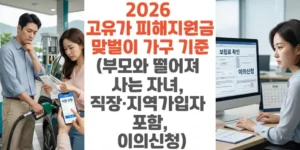 2026-고유가-피해지원금-맞벌이-가구-기준-부모와-떨어져-사는-자녀-직장-지역가입자-포함-이의신청-썸네일