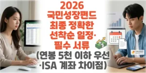2026-국민성장펀드-최종-정확한-선착순-일정-필수-서류 -연봉-5천-이하-우선-ISA-계좌-차이점-썸네일
