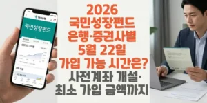 2026-국민성장펀드-은행-증권사별-5월-22일-가입-가능 -시간은-사전계좌-개설-최소 -가입-금액까지-썸네일
