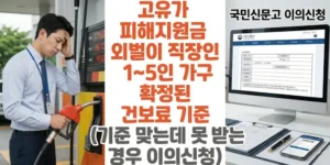 고유가-피해지원금-외벌이-직장인-1~5인-가구-확정된-건보료-기준-기준-맞는데-못-받는-경우-이의신청-썸네일
