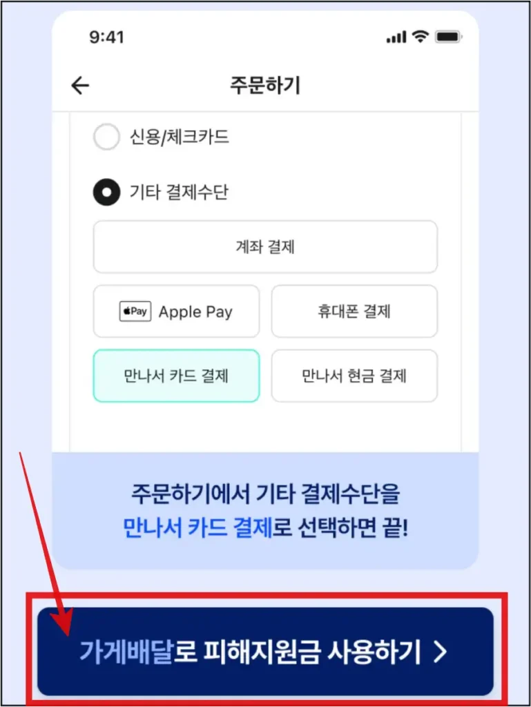 배달의민족-앱-가게배달로-피해지원금-사용하기-버튼