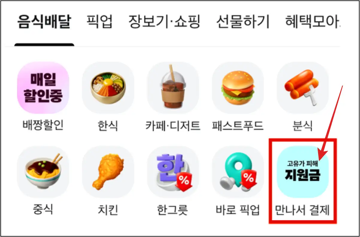배달의민족-앱에서-지원금-사용-가능-가게-찾기