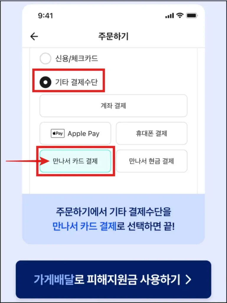 배달의민족-앱-기타-결제수단-만나서-카드-결제