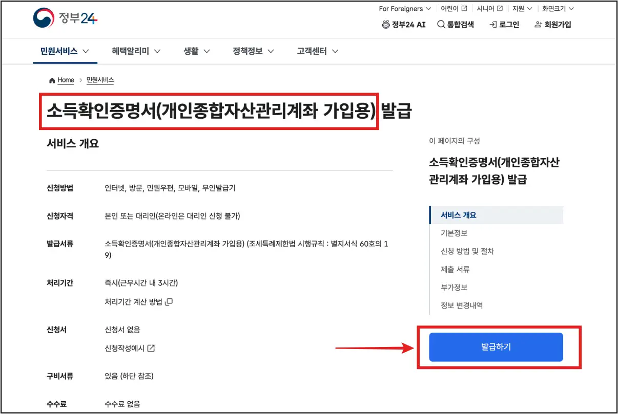 정부24에서-소득확인증명서-개인종합자산관리계좌-가입용-발급받는-페이지