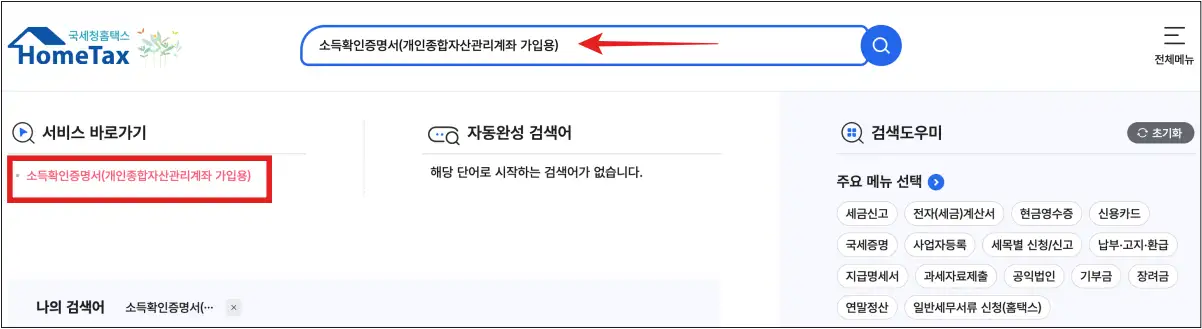 홈텍스에서-소득확인증명서-개인종합자산관리계좌-가입용-발급받는-페이지
