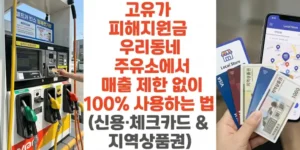 고유가-피해지원금-우리동네 -주유소에서-매출-제한-없이 -100%-사용하는 법-신용-체크카드-지역상품권-썸네일