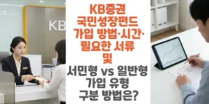 KB증권-2026-국민성장펀드 -가입 방법-시간-필요한-서류 -및-서민형-vs-일반형-가입--유형-구분-방법은-썸네일