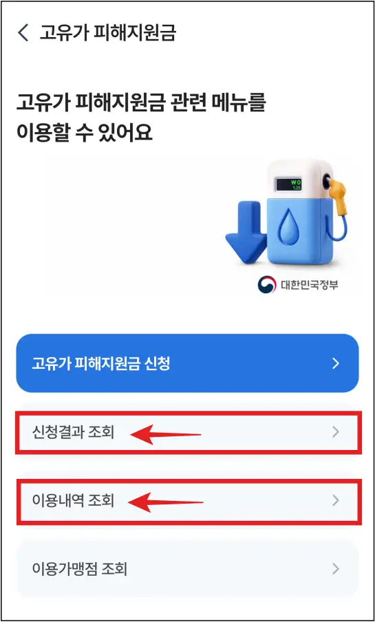 농협-NH-Pay-앱에서-고유가-피해지원금 -신청결과-조회-이용내역-조회하는-메뉴