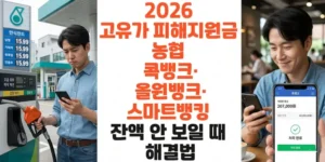 2026-고유가-피해지원금-농협-콕뱅크-올원뱅크-스마트뱅킹-잔액-안-보일-때-해결법-썸네일