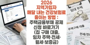 2026-지역가입자-매달-내는 -건강보험료-줄이는-방법-주택금융부채-공제-신청-바로가기-집-구매-대출-임차-주택-전세-월세-보증금-썸네일