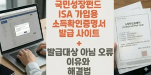 국민성장펀드-ISA-가입용-소득확인증명서-발급-사이트-발급대상-아님-오류-이유와-해결법-썸네일