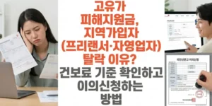 고유가-피해지원금-지역가입자-프리랜서-자영업자-탈락-이유-건보료-기준-확인하고-이의신청하는-방법-썸네일