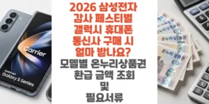 2026-삼성-감사-페스티벌-갤럭시-휴대폰-통신사 -구매-시-얼마-받나요-모델별-온누리상품권-환급 -금액-조회-및-필요서류