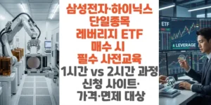 삼성전자-하이닉스-단일종목-레버리지-ETF-매수-사전교육-1시간-vs-2시간-과정-신청-사이트-가격-면제-대상-썸네일