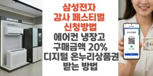 삼성전자-감사-페스티벌-신청방법-에어컨-냉장고-구매금액-20%-디지털-온누리상품권-받는-방법-썸네일