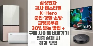 삼성전자-감사-페스티벌-K-Hero-군인-경찰-소방-교정공무원-30%-받는-방법-구매-사이트-바로가기와-인증-실패-시-해결-방법-썸네일