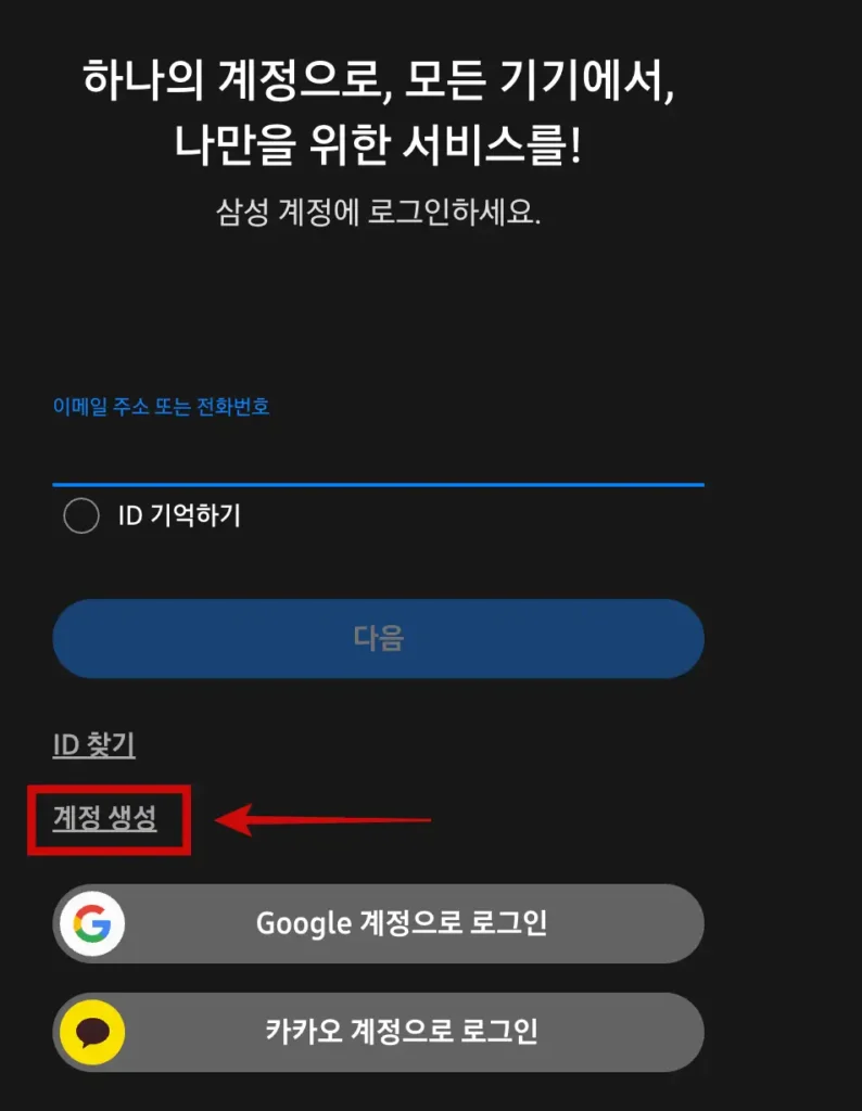 삼성-계정-회원-가입