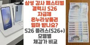 삼성-감사-페스티벌-갤럭시-S26-자급제-온누리상품권-얼마-받나요-S26-플러스-S26+-모델별-체감가-비교