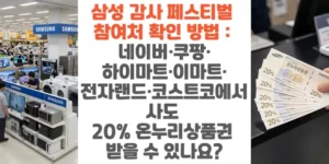 삼성-감사-페스티벌-참여처-확인-방법-네이버-쿠팡-하이마트-이마트-전자랜드-코스트코에서-사도 -20%-온누리상품권-받을 -수-있나요-썸네일