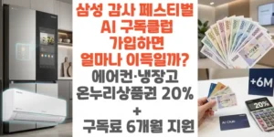 삼성-감사-페스티벌-AI-구독클럽-가입하면-얼마나 -이득일까-에어컨-냉장고 -온누리상품권-20%-구독료-6개월-지원