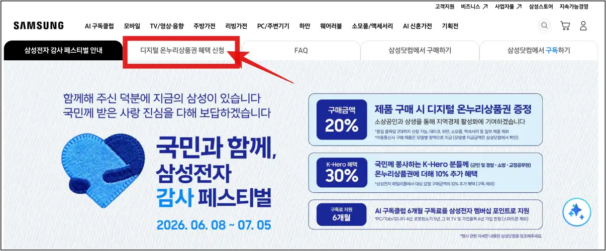 삼성닷컴-감사-페스티벌-디지털-온누리상품권-혜택-신청하는-메뉴-위치
