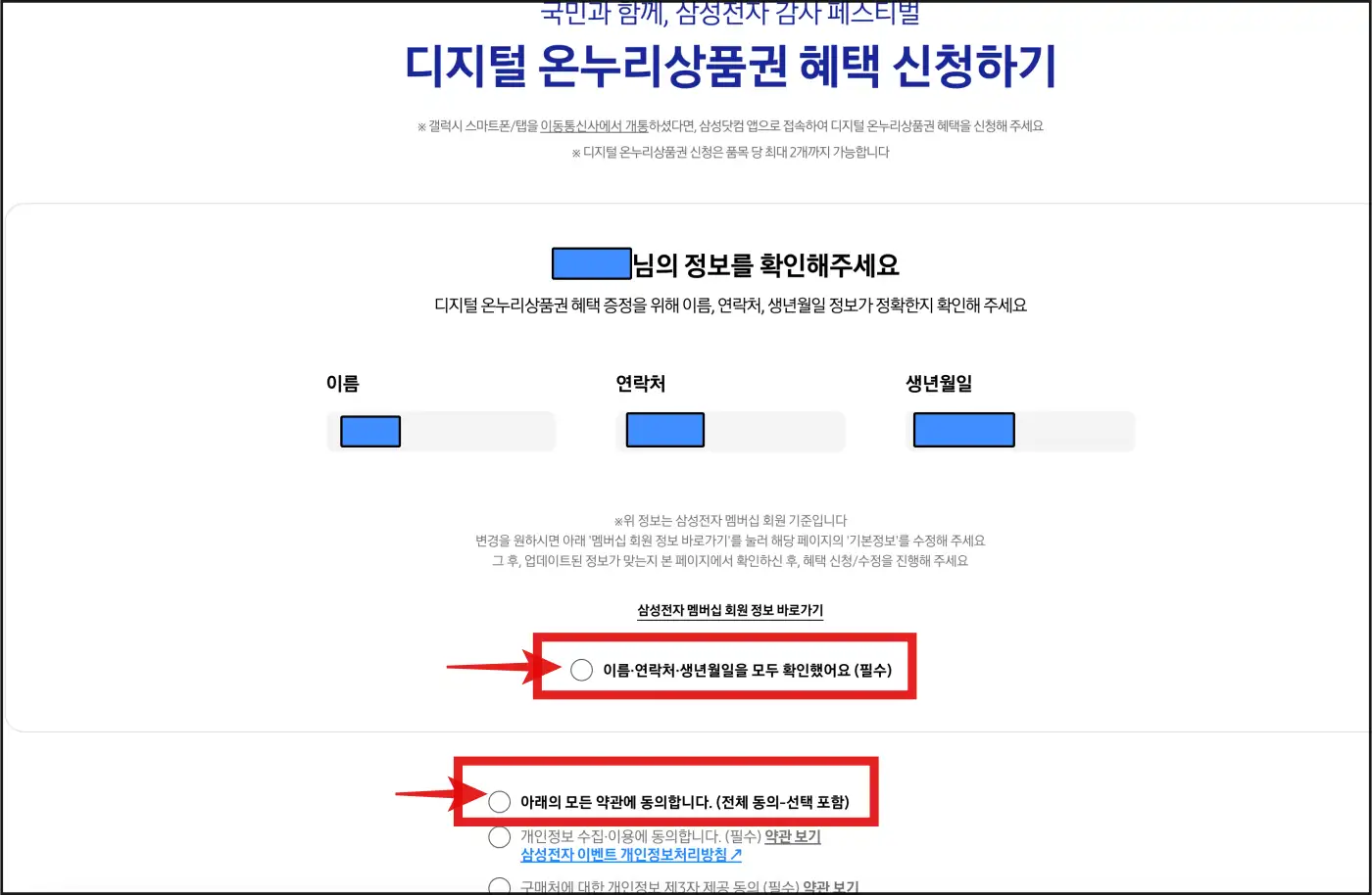 삼성-감사-페스티벌-디지털-온누리상품권 -신청-회원-정보-검증-및-약관-동의하는-페이지