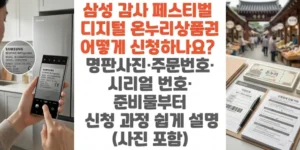 삼성-감사-페스티벌-디지털-온누리상품권-어떻게-신청하나요-명판사진-주문번호-시리얼-번호-준비물부터-신청-과정-쉽게-설명 -(사진-포함)
